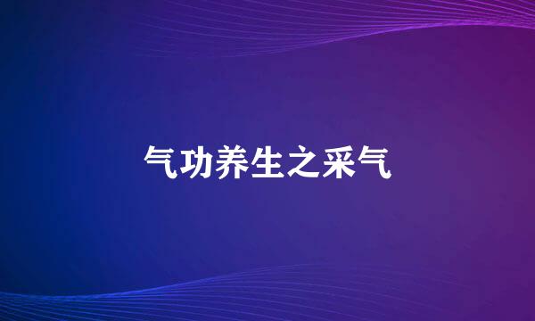 气功养生之采气