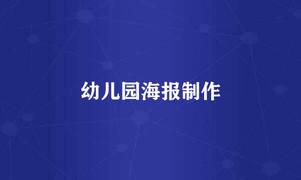 幼儿园海报制作
