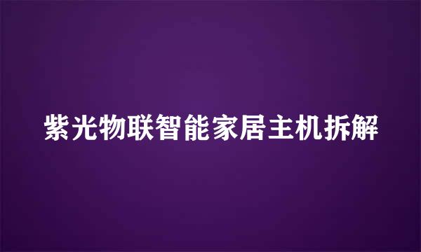 紫光物联智能家居主机拆解
