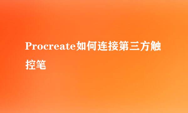 Procreate如何连接第三方触控笔
