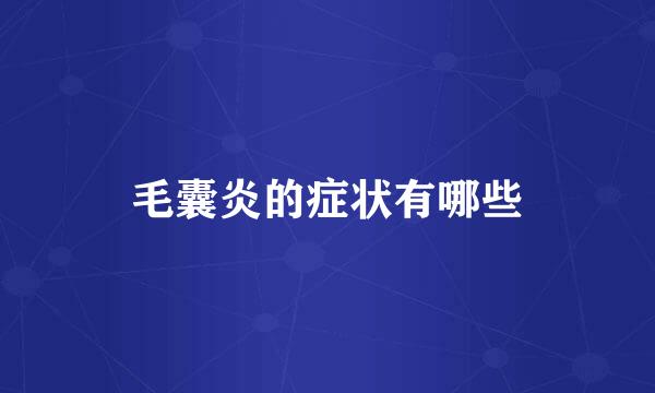 毛囊炎的症状有哪些