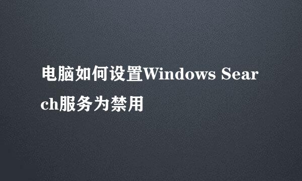 电脑如何设置Windows Search服务为禁用