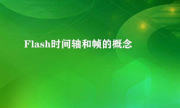 Flash时间轴和帧的概念