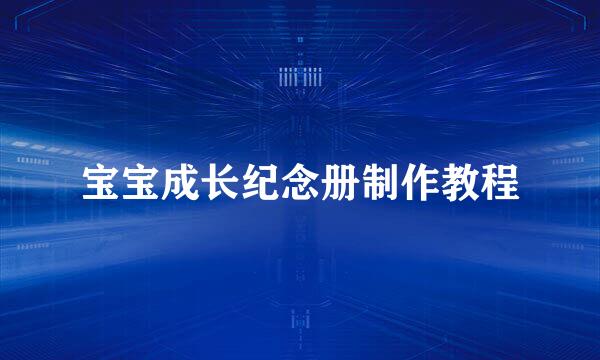宝宝成长纪念册制作教程