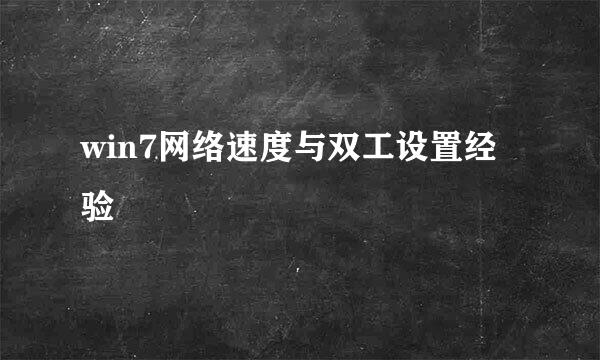 win7网络速度与双工设置经验