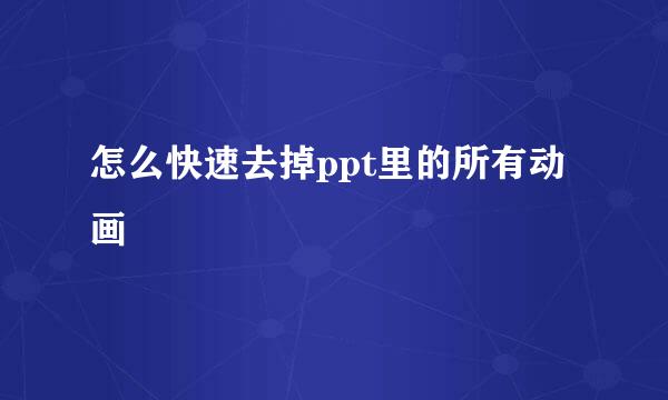 怎么快速去掉ppt里的所有动画