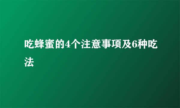 吃蜂蜜的4个注意事项及6种吃法