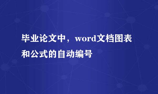 毕业论文中，word文档图表和公式的自动编号