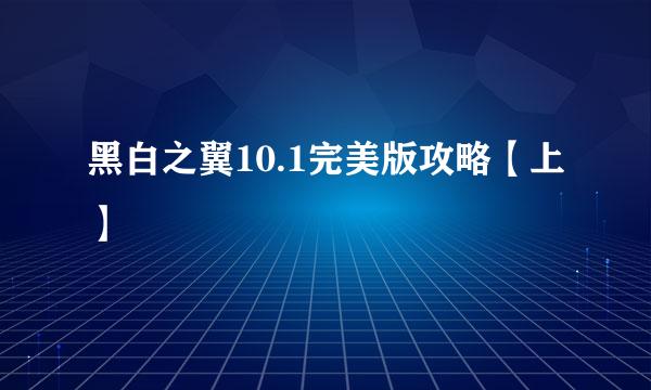 黑白之翼10.1完美版攻略【上】