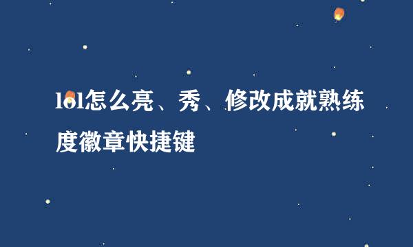 lol怎么亮、秀、修改成就熟练度徽章快捷键