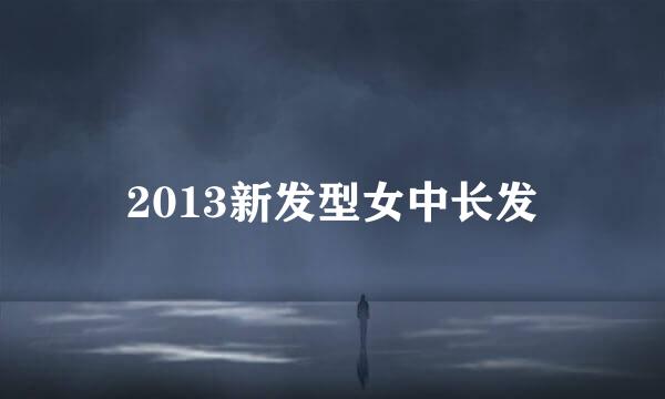 2013新发型女中长发