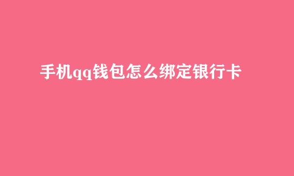 手机qq钱包怎么绑定银行卡