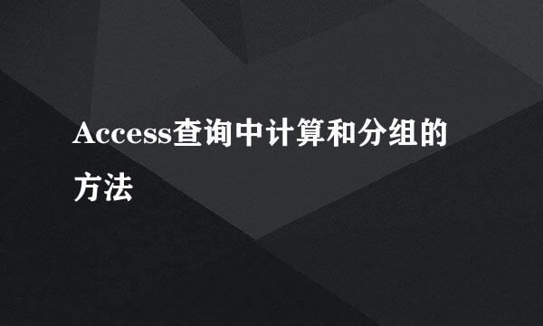 Access查询中计算和分组的方法