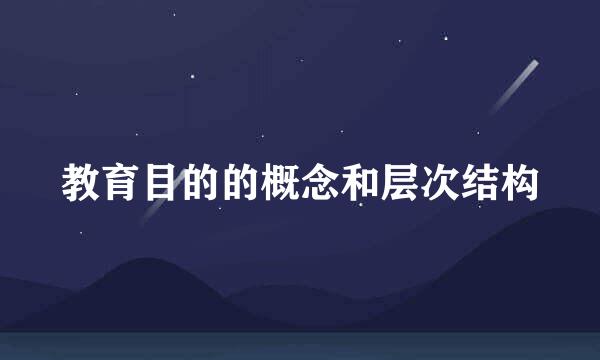 教育目的的概念和层次结构