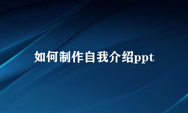 如何制作自我介绍ppt