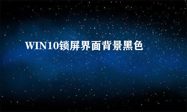 WIN10锁屏界面背景黑色