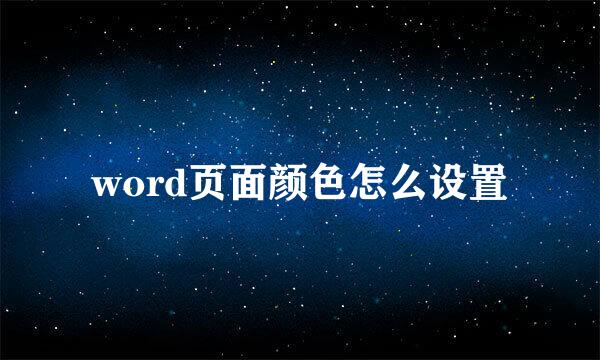 word页面颜色怎么设置