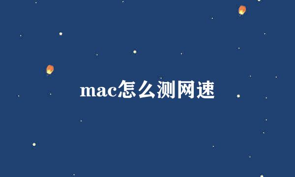 mac怎么测网速