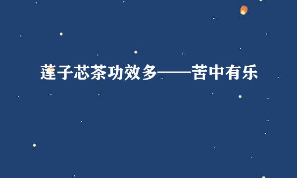 莲子芯茶功效多——苦中有乐