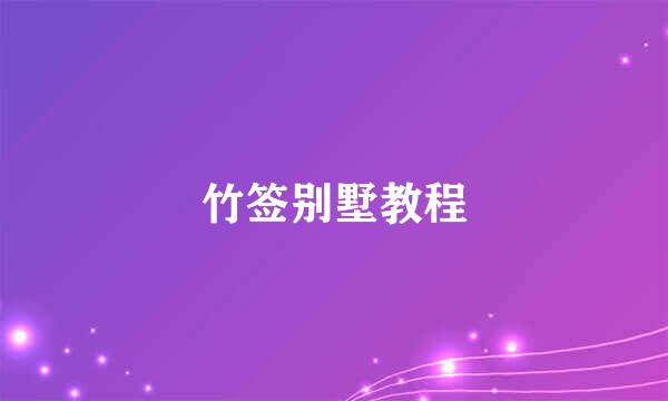 竹签别墅教程