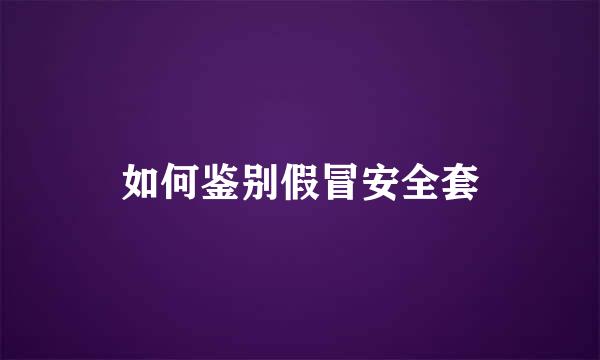 如何鉴别假冒安全套
