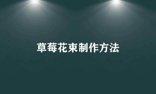 草莓花束制作方法