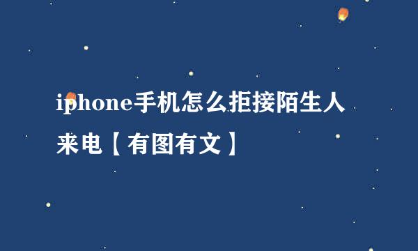 iphone手机怎么拒接陌生人来电【有图有文】