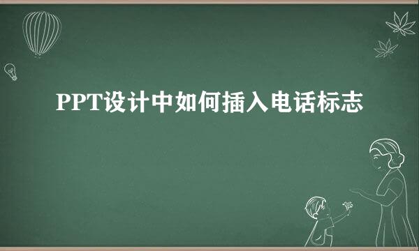 PPT设计中如何插入电话标志