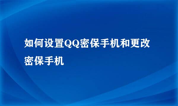 如何设置QQ密保手机和更改密保手机