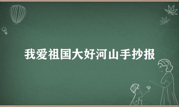 我爱祖国大好河山手抄报