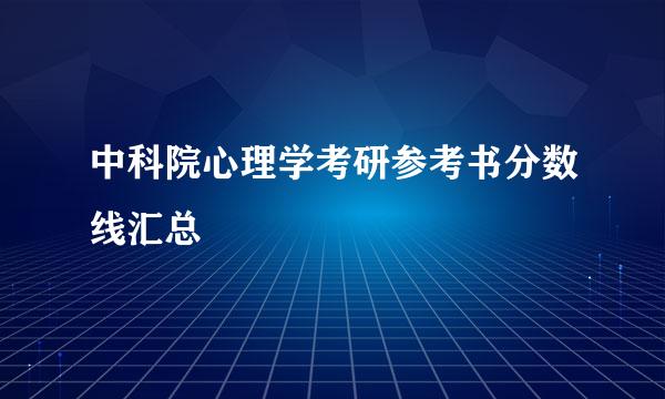 中科院心理学考研参考书分数线汇总