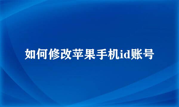 如何修改苹果手机id账号