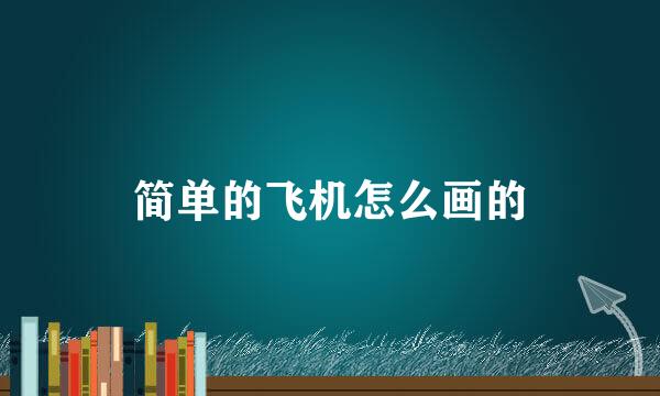简单的飞机怎么画的