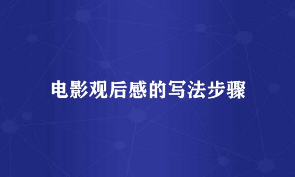 电影观后感的写法步骤