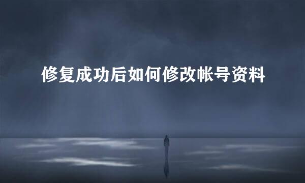 修复成功后如何修改帐号资料