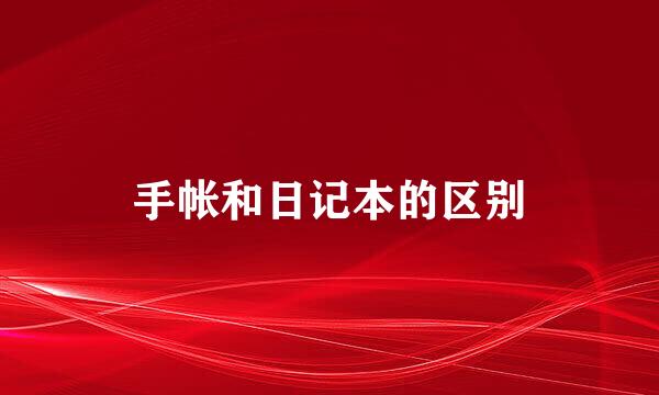手帐和日记本的区别