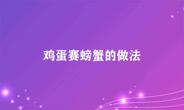 鸡蛋赛螃蟹的做法