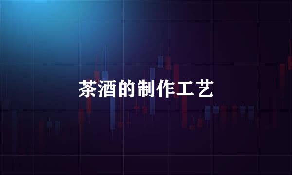 茶酒的制作工艺