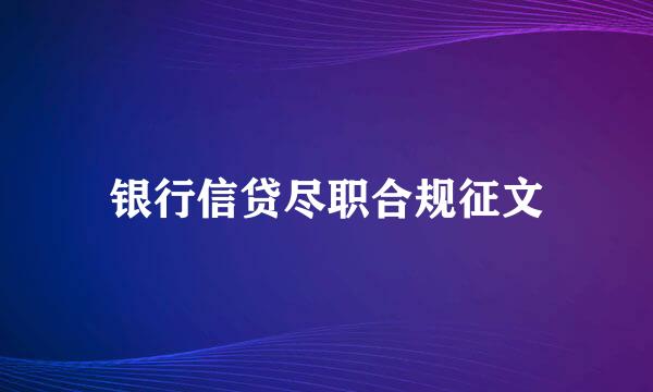 银行信贷尽职合规征文