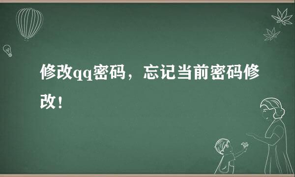 修改qq密码，忘记当前密码修改！