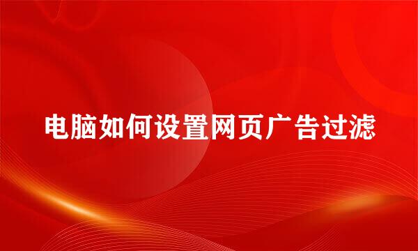 电脑如何设置网页广告过滤