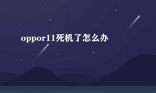 oppor11死机了怎么办