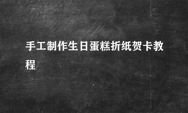 手工制作生日蛋糕折纸贺卡教程