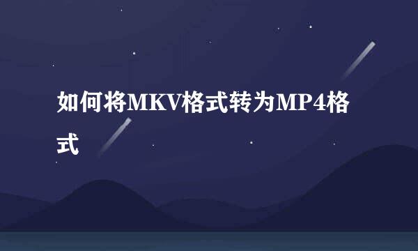 如何将MKV格式转为MP4格式