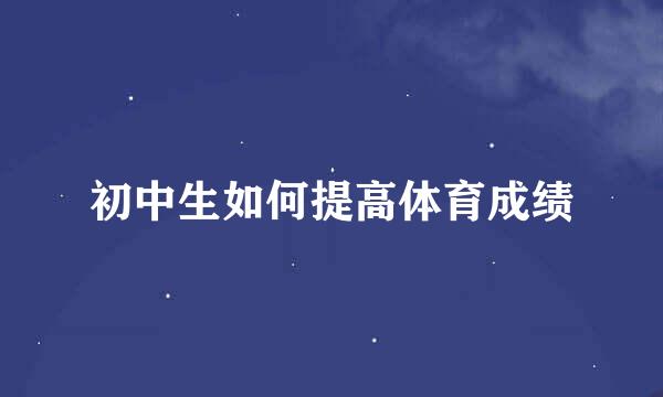 初中生如何提高体育成绩