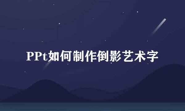 PPt如何制作倒影艺术字