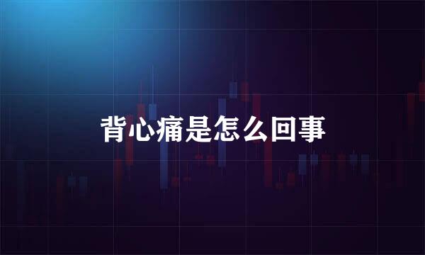 背心痛是怎么回事