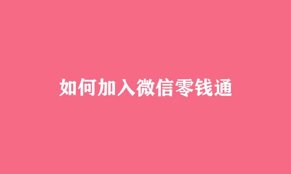 如何加入微信零钱通