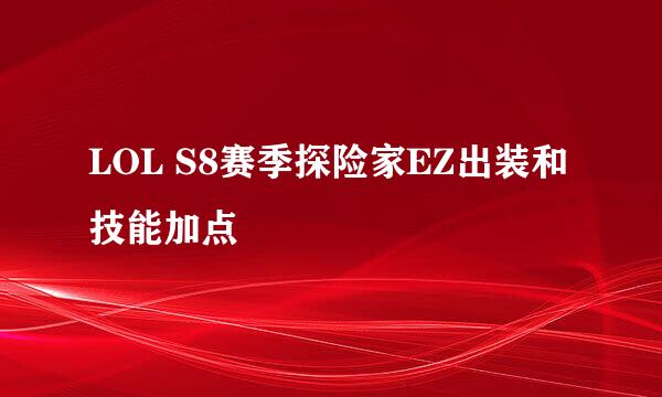 LOL S8赛季探险家EZ出装和技能加点