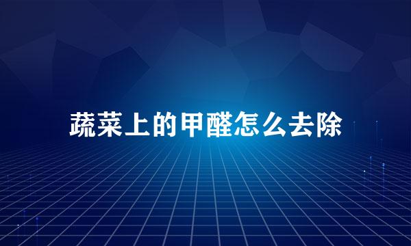 蔬菜上的甲醛怎么去除